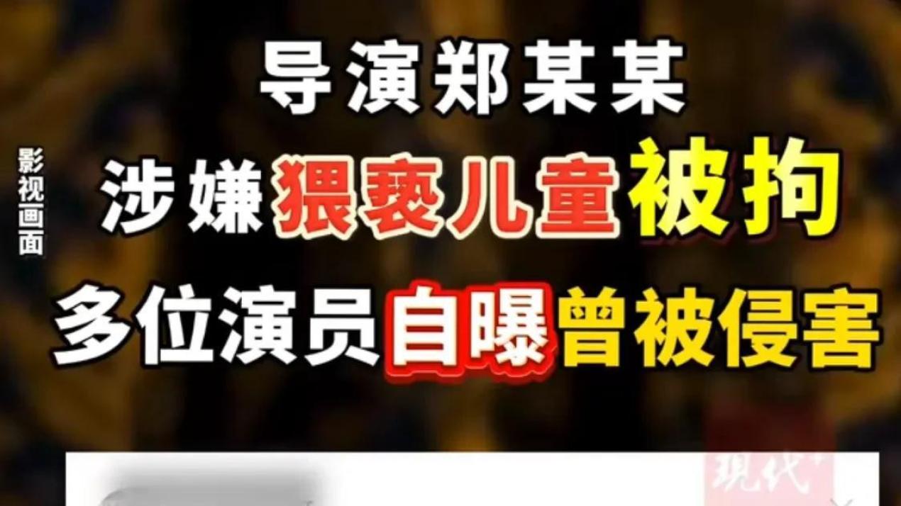 多位女演员勇敢发声：郑冀峰猥亵幼女事件方面最小的仅12岁