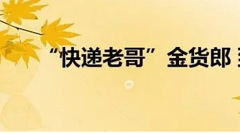 快递老哥 “金货郎”