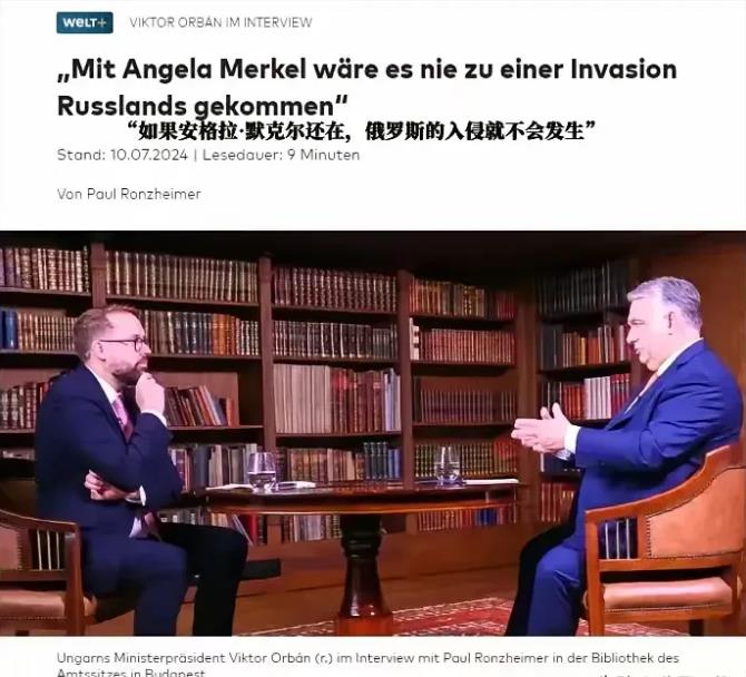 匈牙利总理欧尔班对朔尔茨的言辞犀利，他直言不讳地指出，若是默克尔继续掌舵，俄乌之
