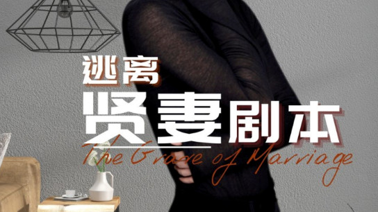 在线观看最新热门短剧《逃离贤妻：顾佳慧的重生之旅》无论生活给予我们怎样的挑战，我们都要有勇气去改变。
