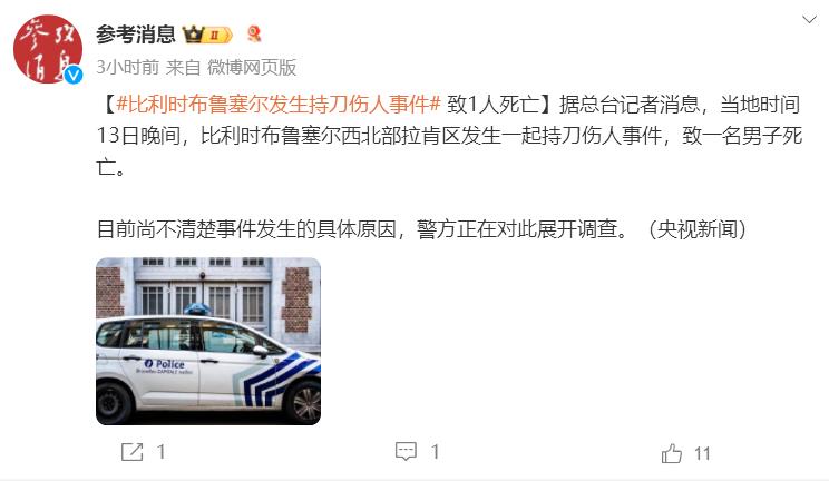 比利时布鲁塞尔发生持刀伤人事件 1人死亡