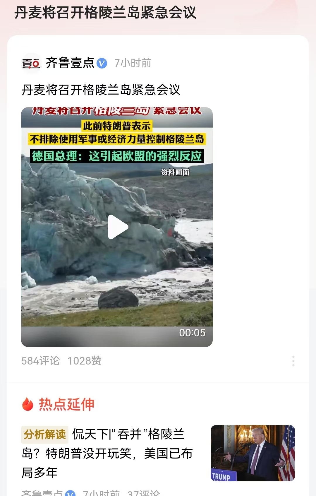 丹麦将召开格陵兰岛紧急会议