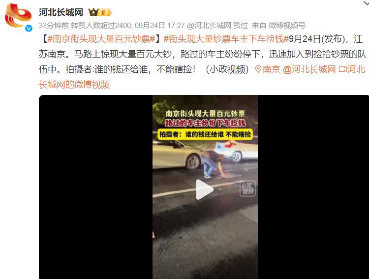 南京街头现大量百元钞票