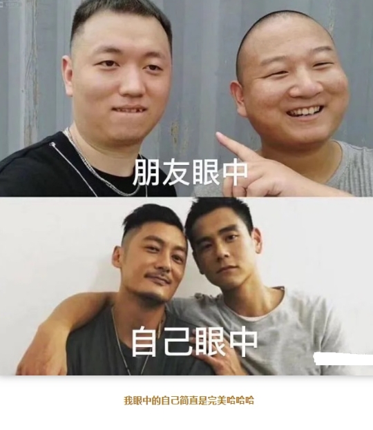 朋友眼中VS自己眼中