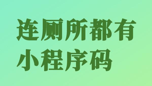 小程序占领卫生间，简直离谱！