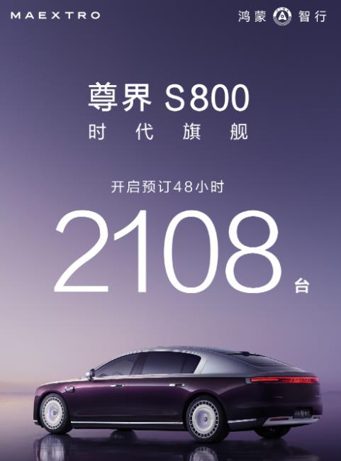 尊界强得起飞，48小时大定突破2108台，超越了劳斯莱斯一年的销量。愿掏百万定尊