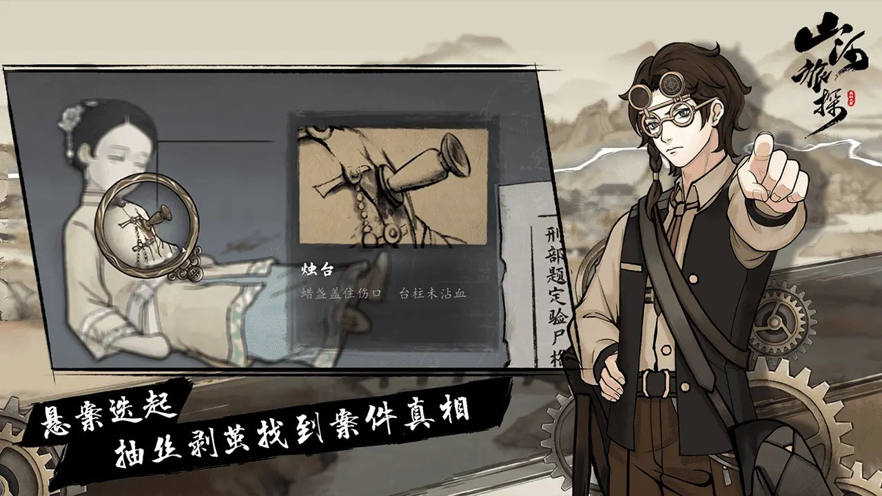 《山河旅探》——让我们可以在历史背景下享受断案乐趣的游戏