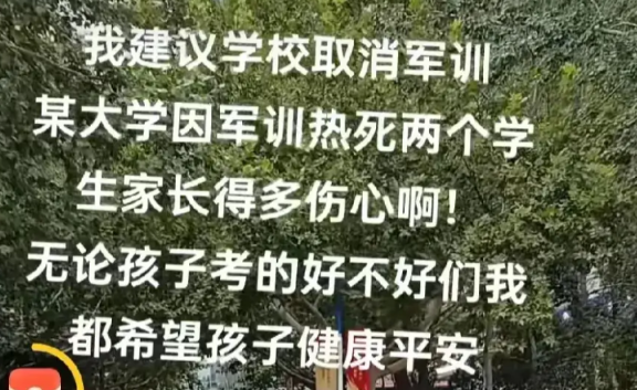 “军训热死了学生，悲剧再不能上演”、“军训就是在摧残祖国的花朵”、“军训对于初、