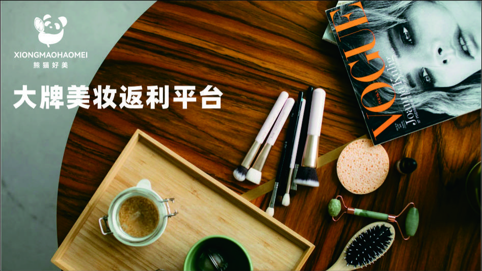 熊猫好美引领美妆电商新潮流：品质保证与返利共舞