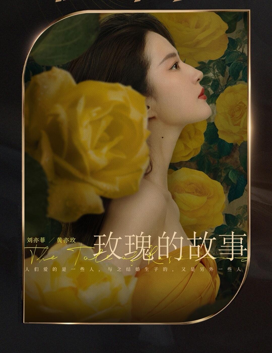 《玫瑰的故事》爱和不爱，是自由也是勇气