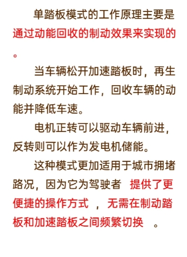 单踏板模式的工作原理主要是通过动能回收的制动效果来实现的。当车辆松开加速踏板时，