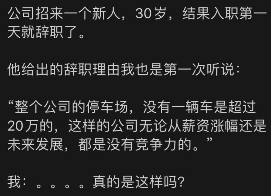 公司新招的员工，第一天就辞职了，他说得没错啊~