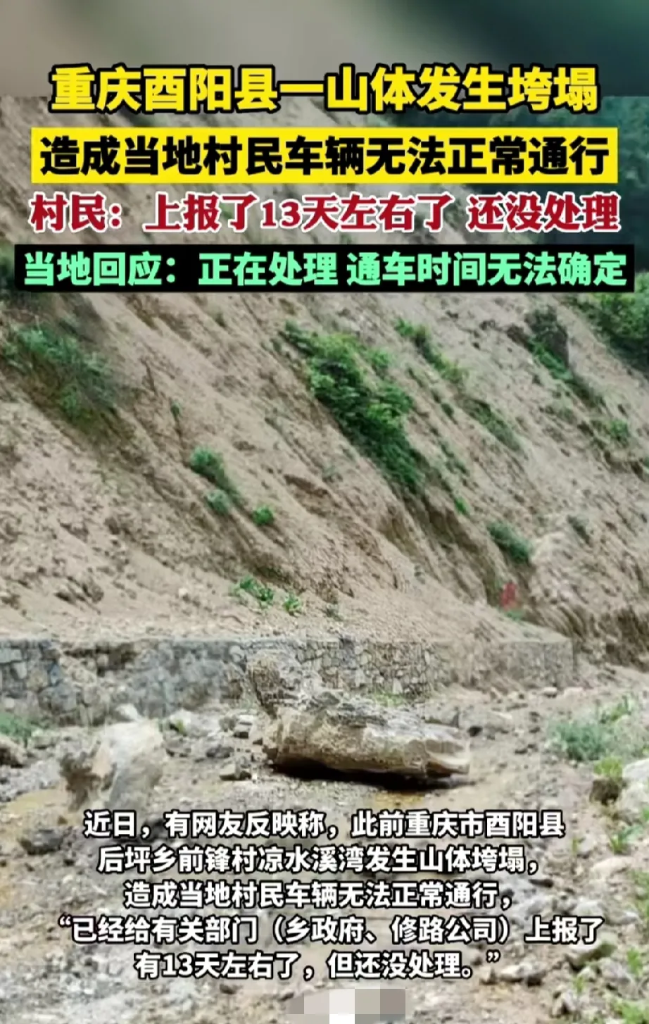 6月14日，重庆酉阳，网曝后坪乡前锋村一山体发生垮塌，造成当地村民车辆无法正常通