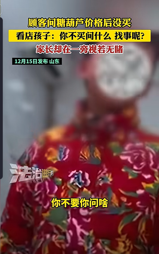 没教养！女子问糖葫芦价格后，嫌贵没买，看店的小孩骂道“不要你问啥，找事呢？”女子