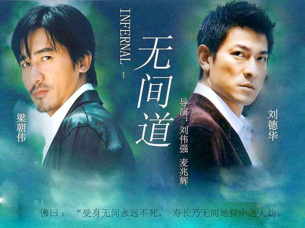 2002年，刘伟强拿着《无间道》的剧本到处找人投资，却无人看好，不料，刘德华以投