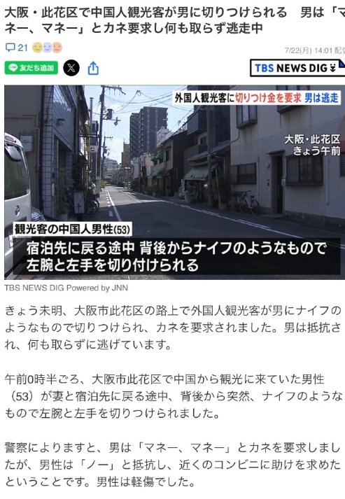 一名中国游客在日本大阪市此花区被一名身份不明的男子砍伤。 据警方称，该男子要求钱