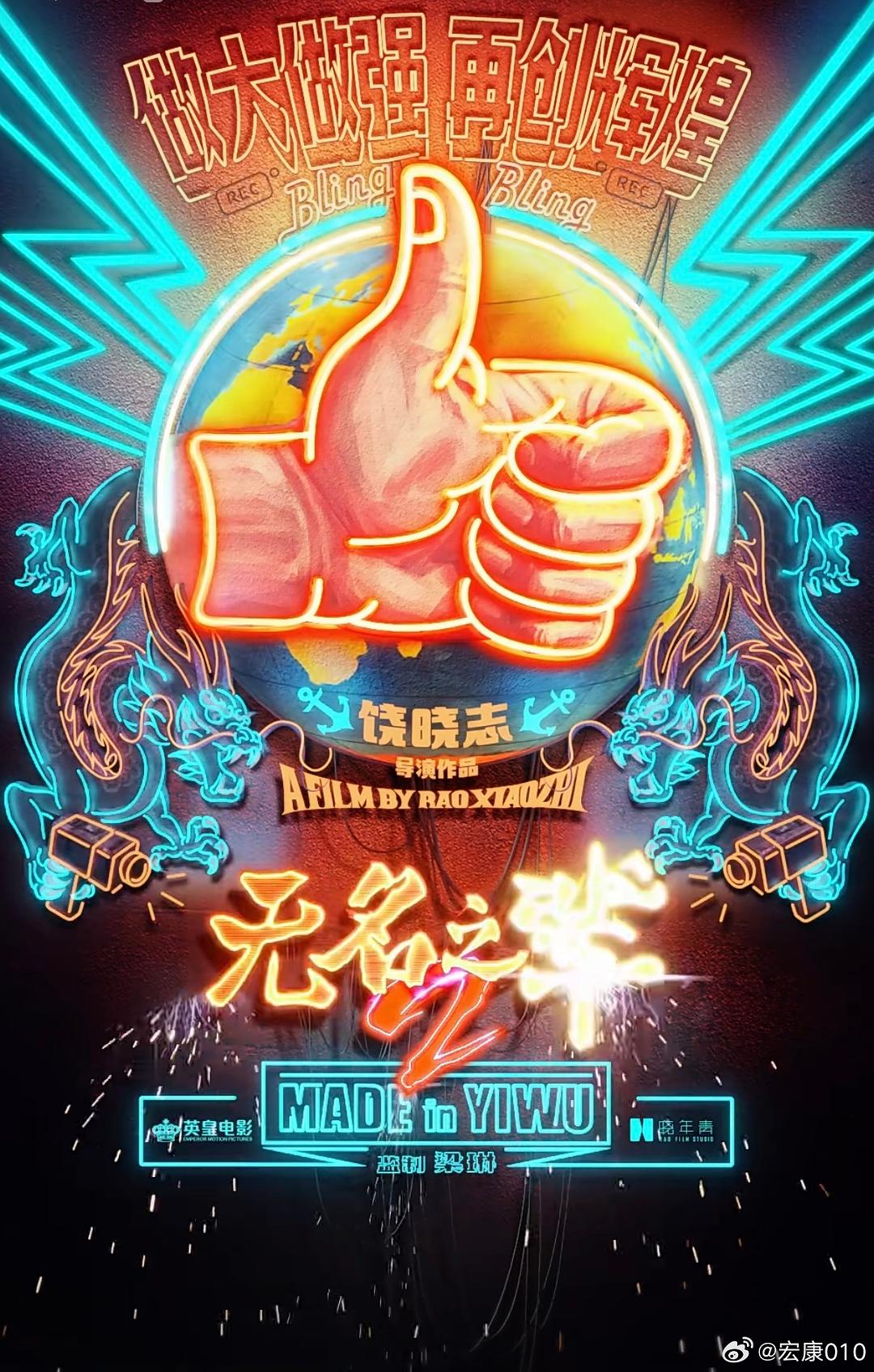 无名之辈2
高口碑喜剧续作《无名之辈2》官宣开机，目前正在拍摄中。影片由饶晓志继