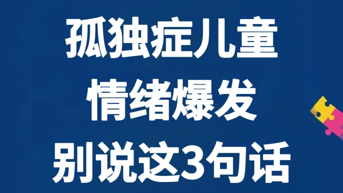 自闭症孩子情绪爆发时，千万别说这3句话～