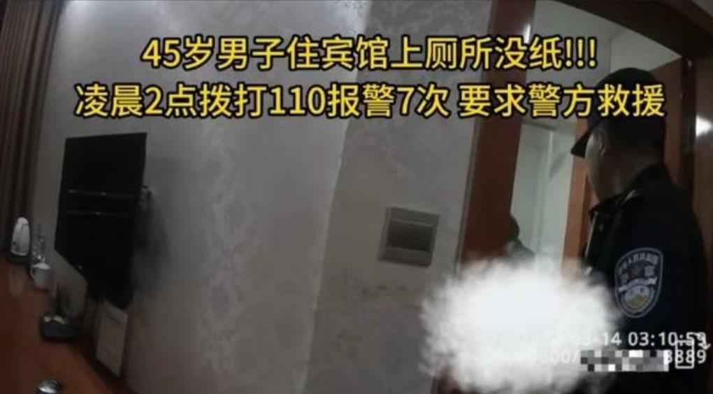 男子凌晨打电话报警，原因竟是自己上厕所忘带纸，虽然理由是如此荒唐，但民警还是尽所