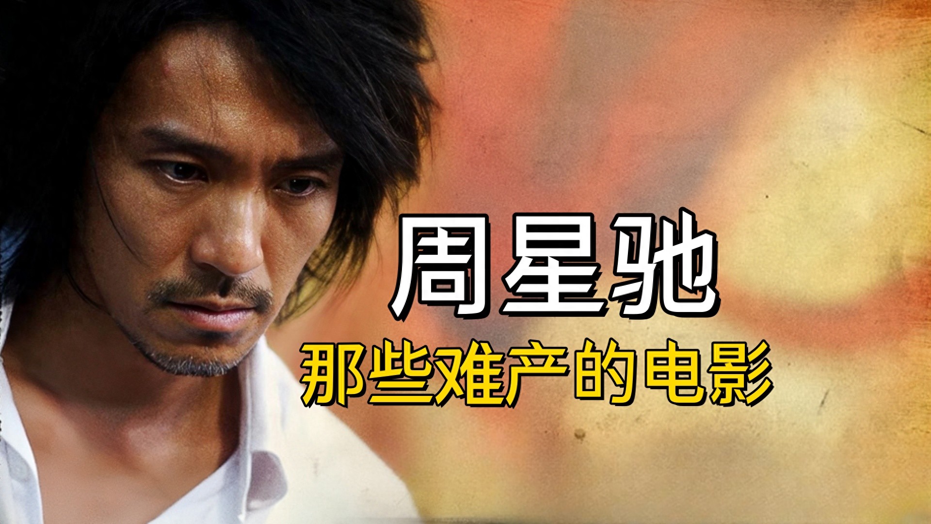 周星驰那些迟迟没有下文的电影，甚至有电影续作都快20年也没拍