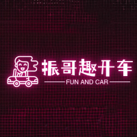 振哥趣开車