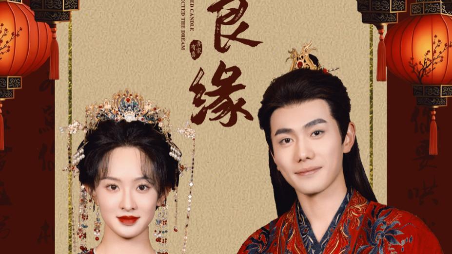 短剧《嫁良缘》在线观看完整版（全50集）李铂一＆张艺霖