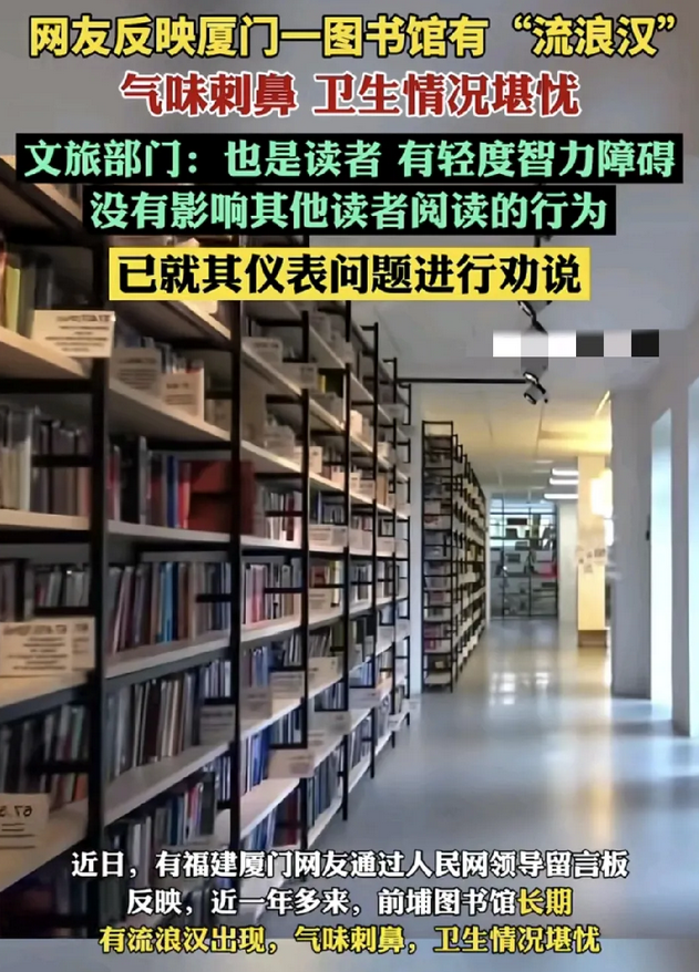 近日，有网友反映厦门一图书馆有流浪流浪汉出现，气味难闻。图书馆工作人员对此回应称