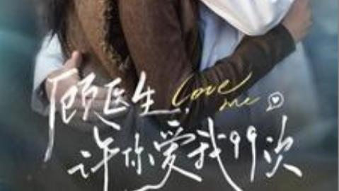 在线免费观看《顾医生许你爱我99次》完整版短剧顾医生许你爱我99次（全66集）梁思伟、张珊