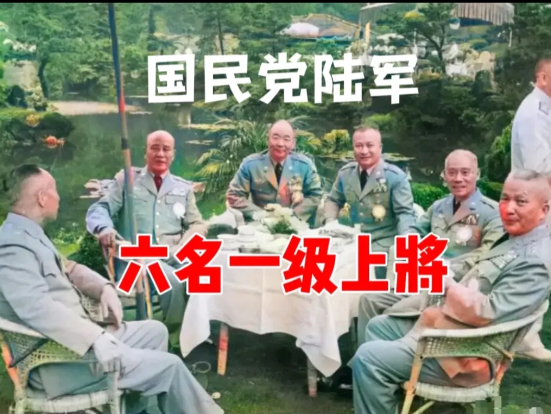 国民党陆军一级上将六人组，基本可分为老中青三个跨度，你能认出来几个？

两个及格