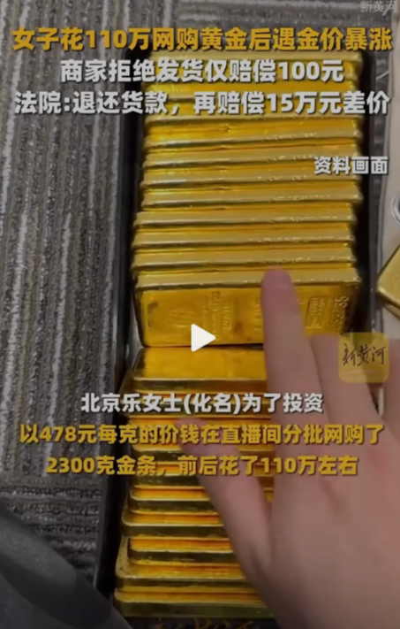 北京，女子为了投资，以478元每克的价钱，分批网购了2300克金条，总共花了11