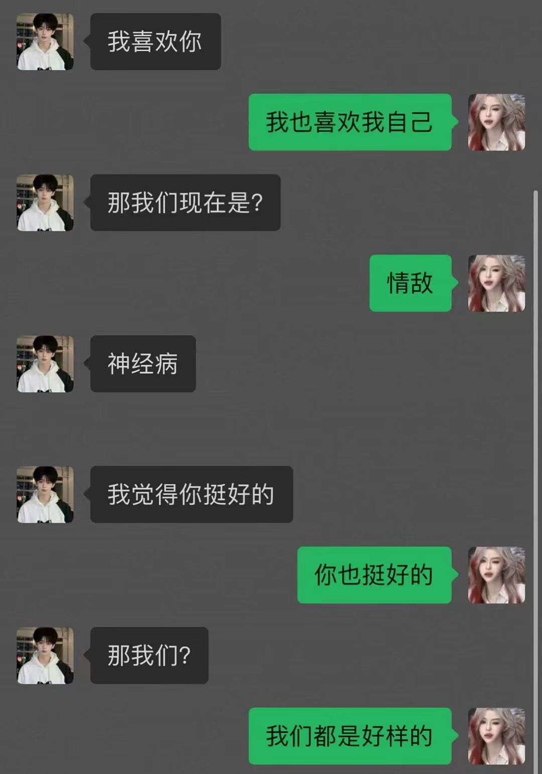 好险差一点谈上了，啊哈哈