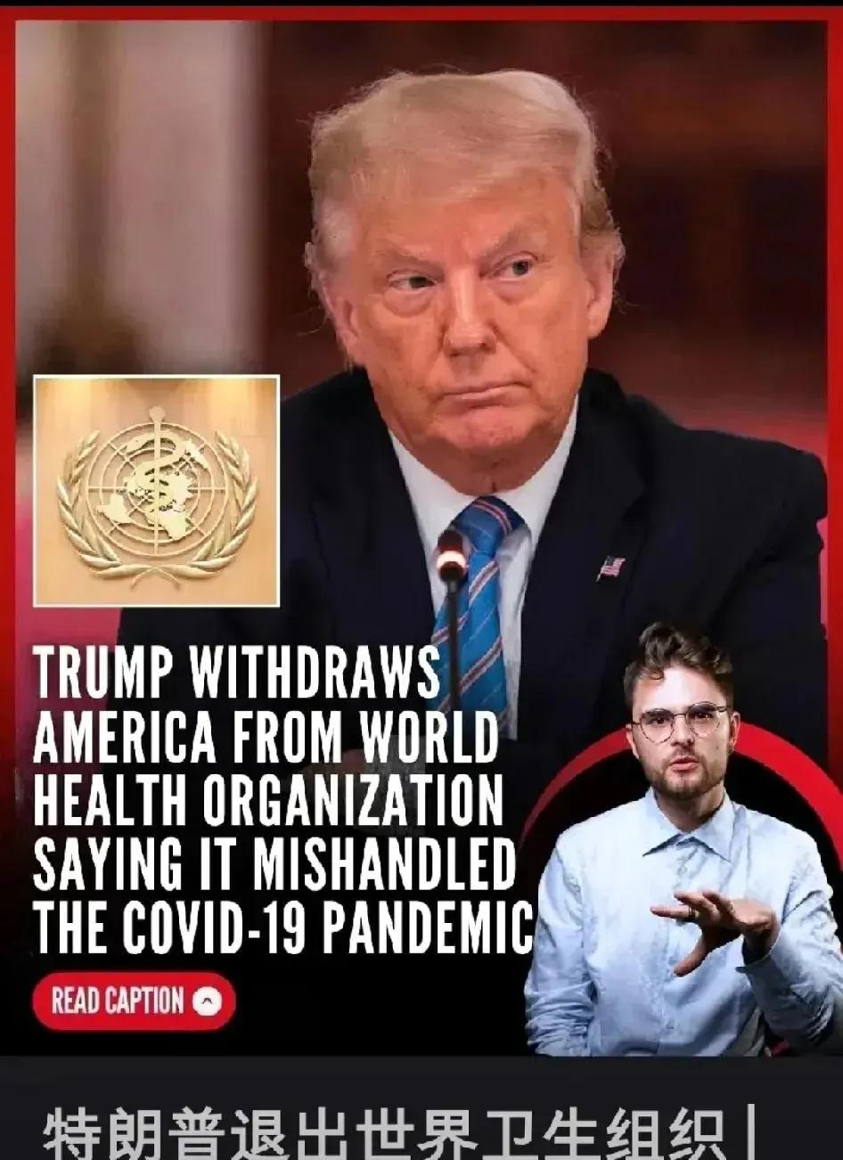 世卫现在真是乱七八糟，特别是美国一撤，局面更糟。按理说，世卫应该是管全球卫生的，