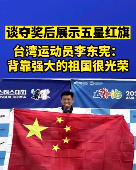 曾高举五星红旗登上领奖台的跆拳道运动员李东宪被台湾省注销了身份，目前他已回大陆祭
