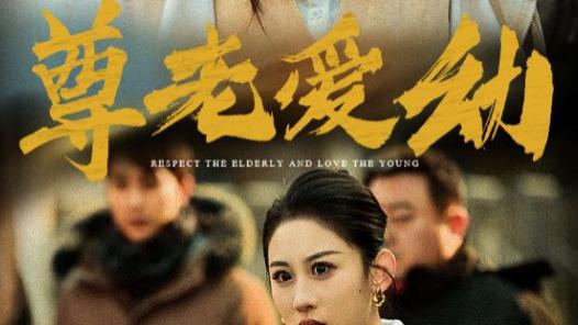 短剧在线观看《尊老爱幼》完整版全集（1-48集）丁磊