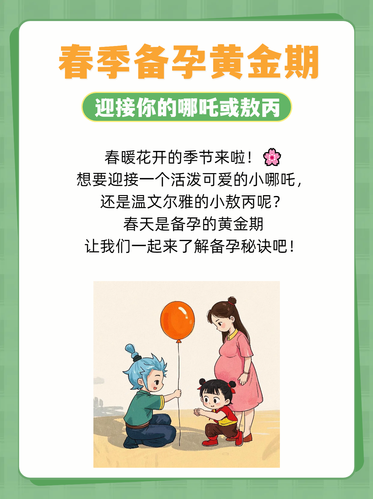 春天备孕黄金期，迎接您的“小哪吒”或“小敖丙”