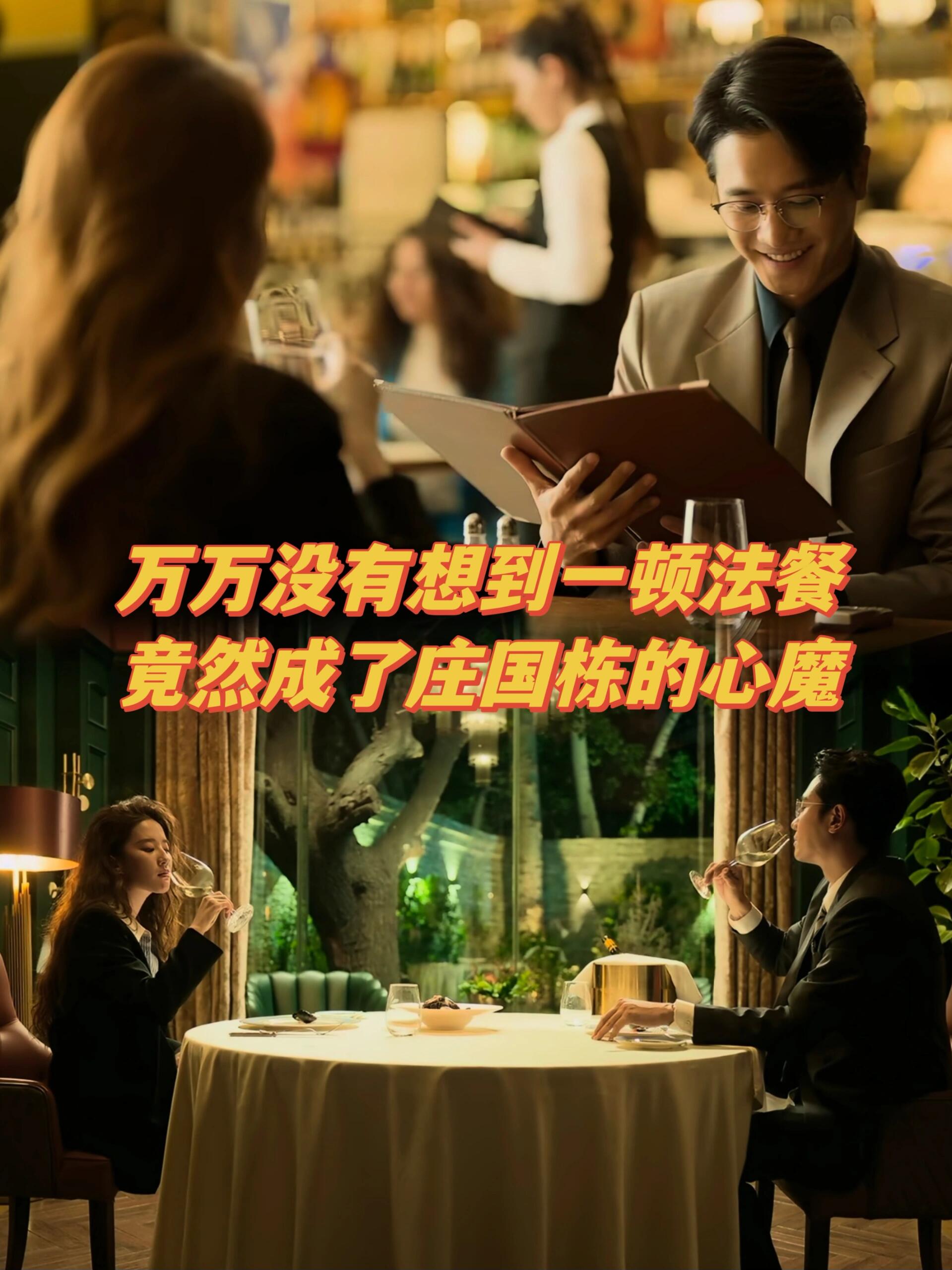 这顿法餐是非吃不可吗？