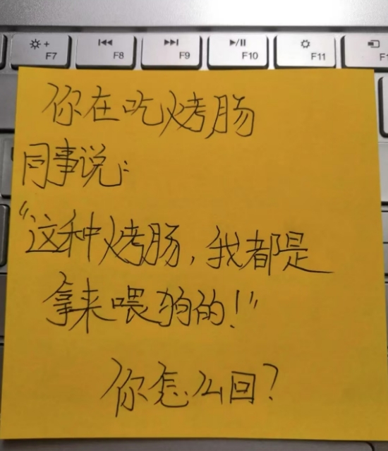 这应该怎么怼回去啊？急急急