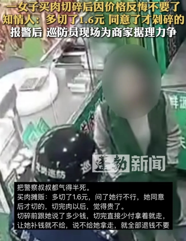 女子买肉切碎后因价格反悔不要了，知情人：多切了1.6元 同意了才剁碎的