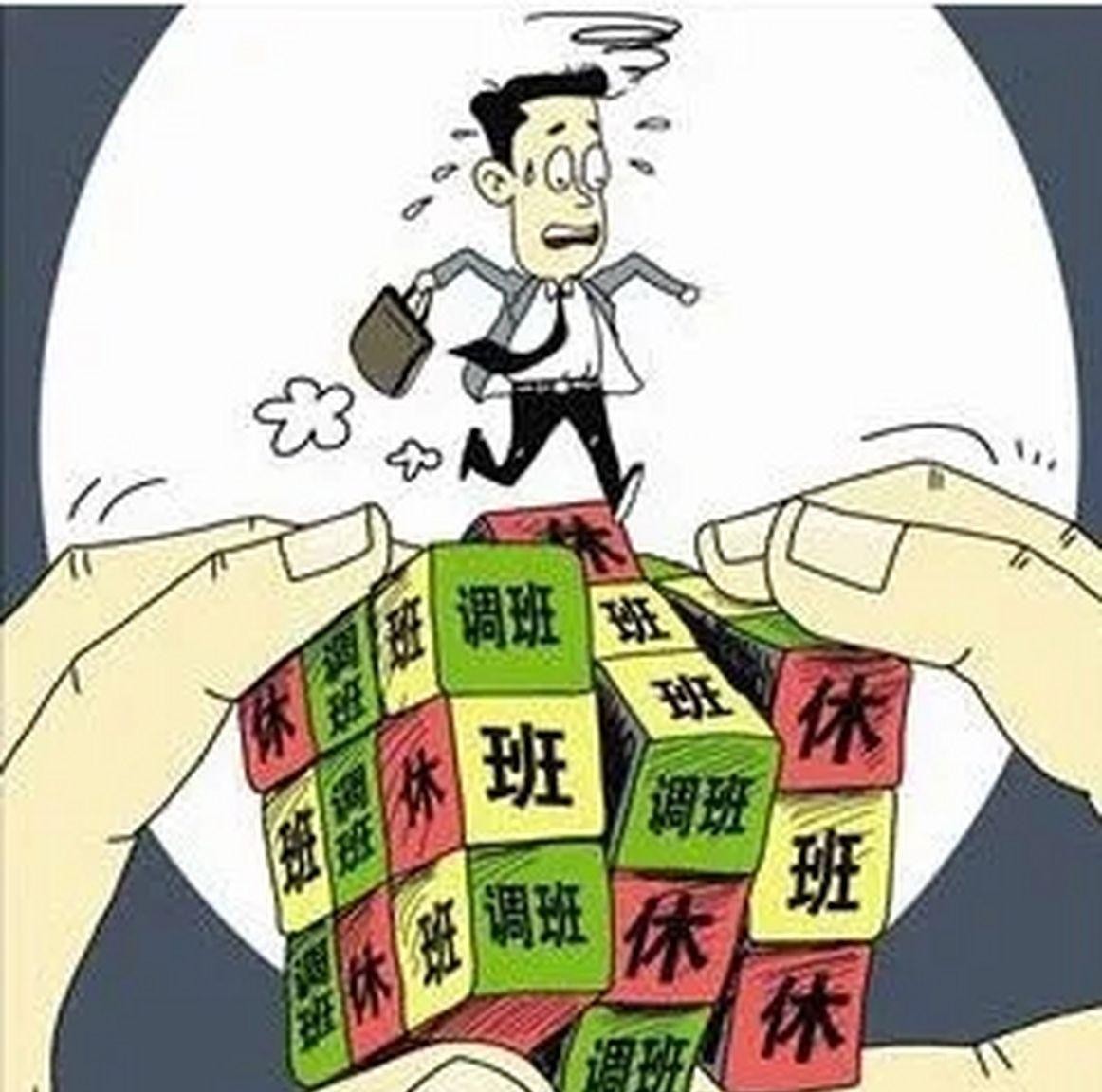 调休取消不了因为有人提议改的

                        
