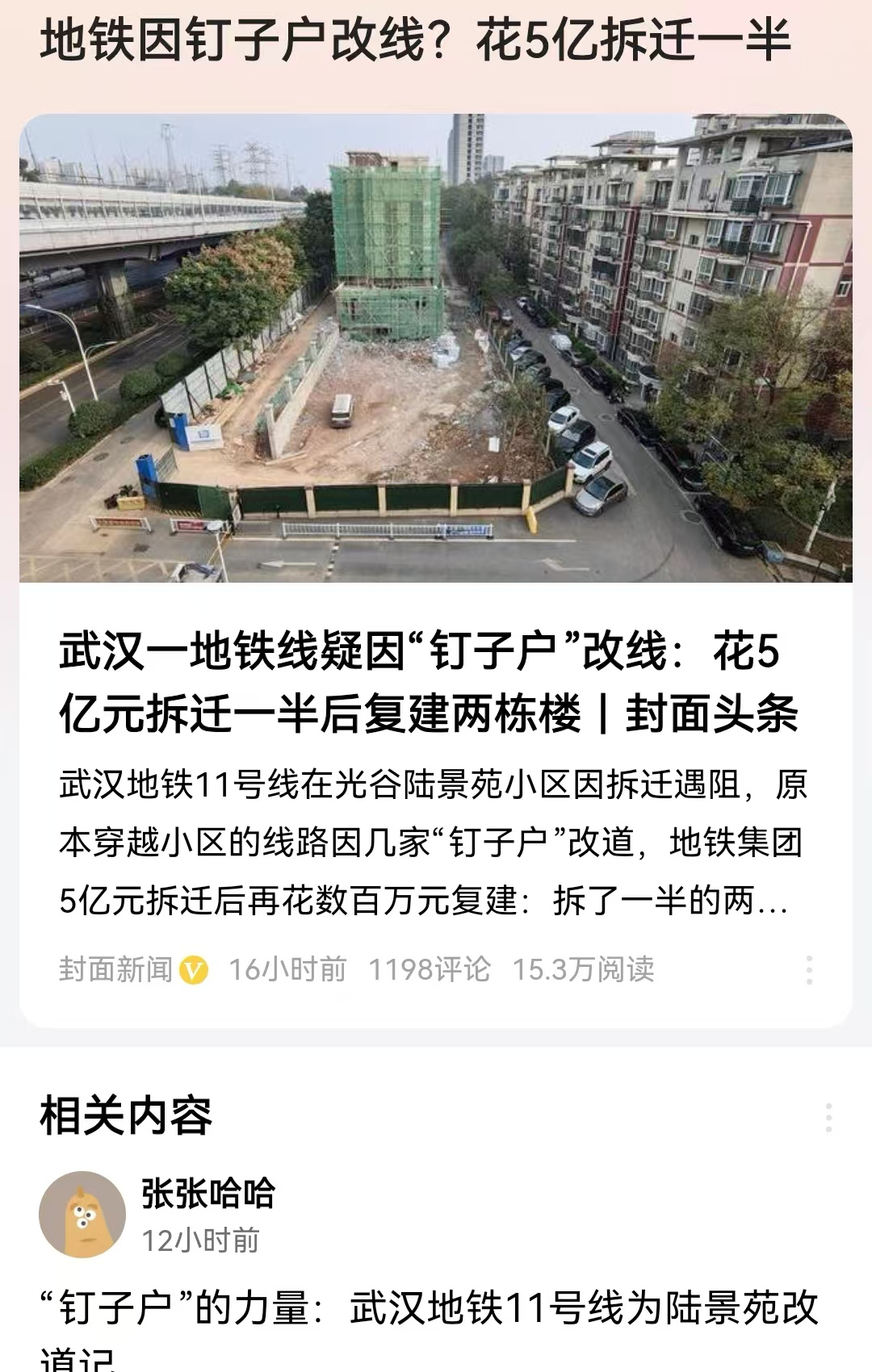 武汉一地铁线疑因“钉子户”改线