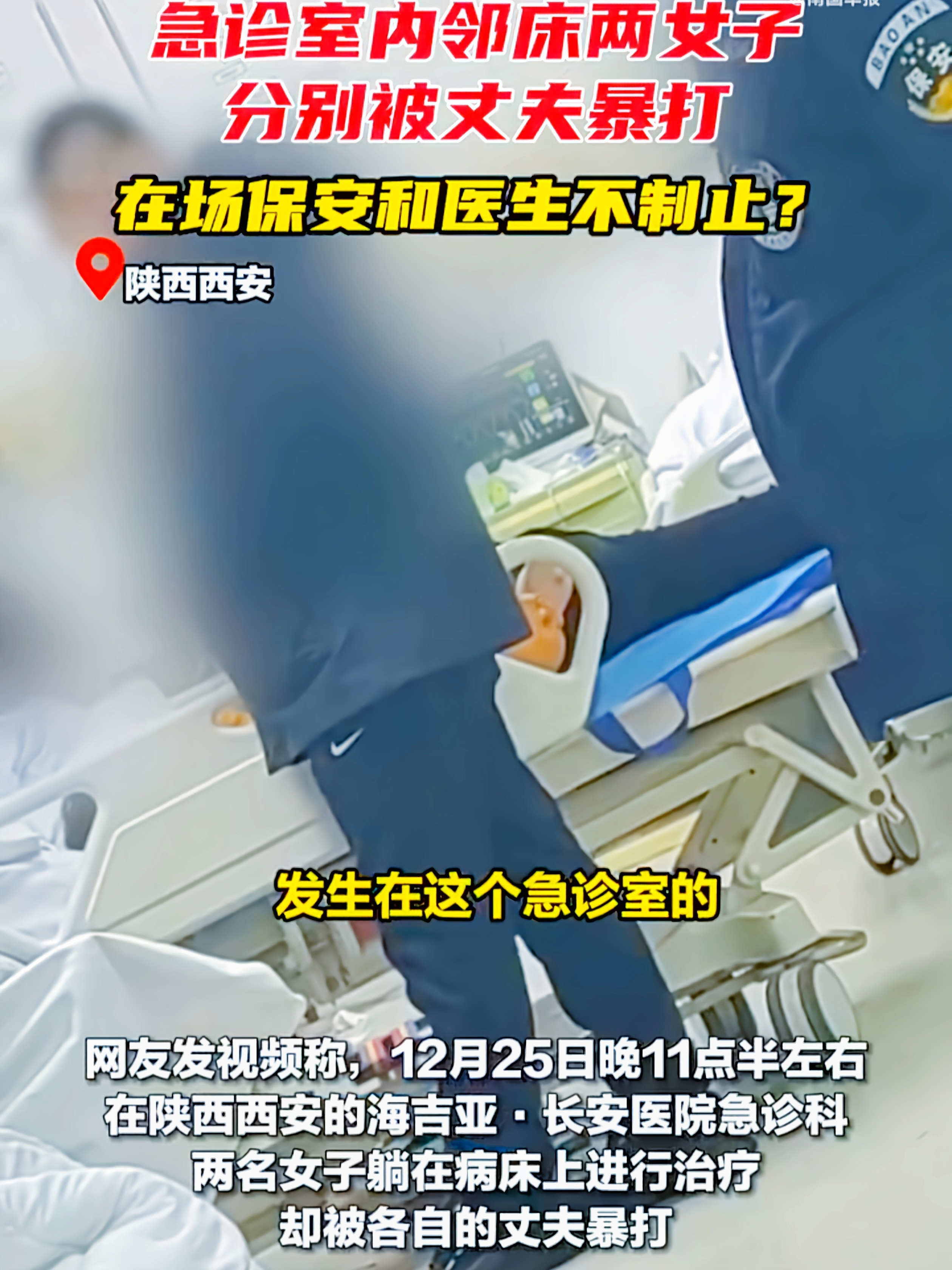西安医院惊现家暴，保安医生竟无视