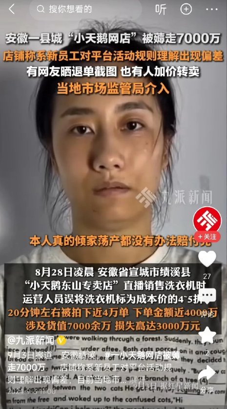 请注意这名脸色凝重的女子！！她负责小天鹅网店的日常运营，不小心标错了洗衣机的价格