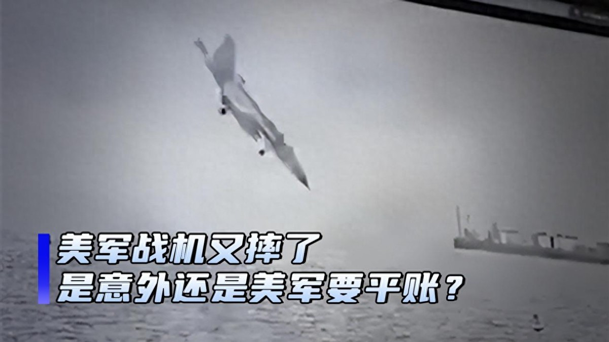 又又又摔了！美军战机高速俯冲坠海，意外还是平账新招？