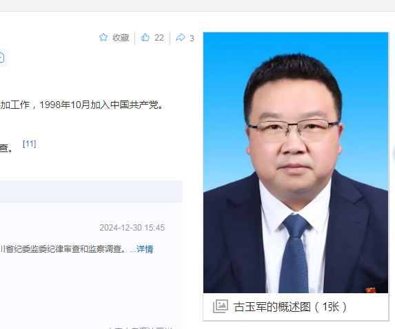 四川纪委消息，古玉军被查