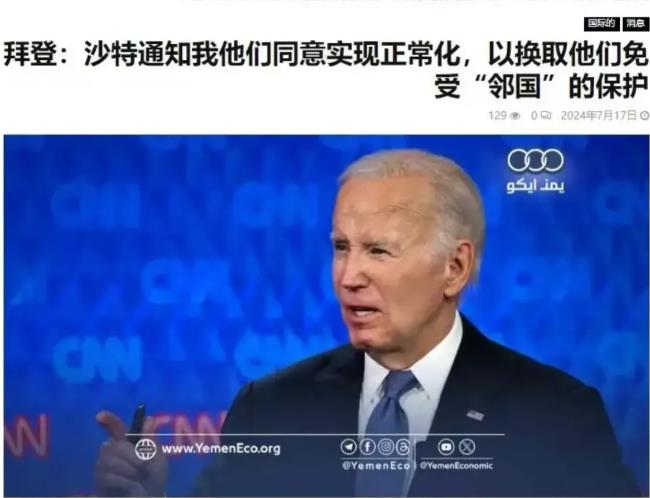 拜登表示，沙特已经同意与以色列关系正常化。但是有一个条件，当有其他国家武装力量进