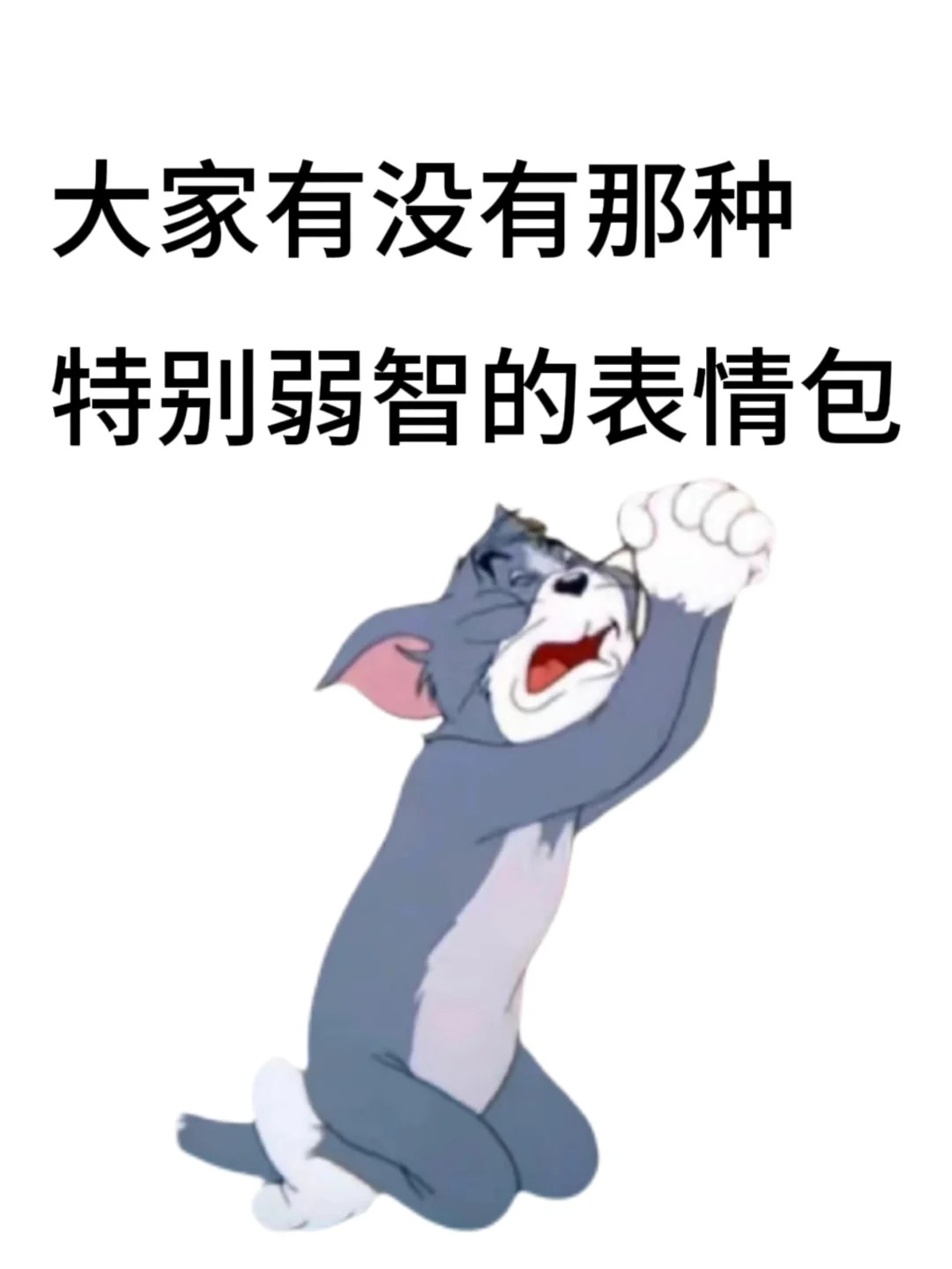 大家有没有弱智表情包啊🤔
大家有没有弱智表情包啊？
让我笑一下哈哈哈哈哈