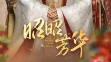 短剧在线观看《昭昭芳华》完整版全集（81集）孙雪阳、赵佳
