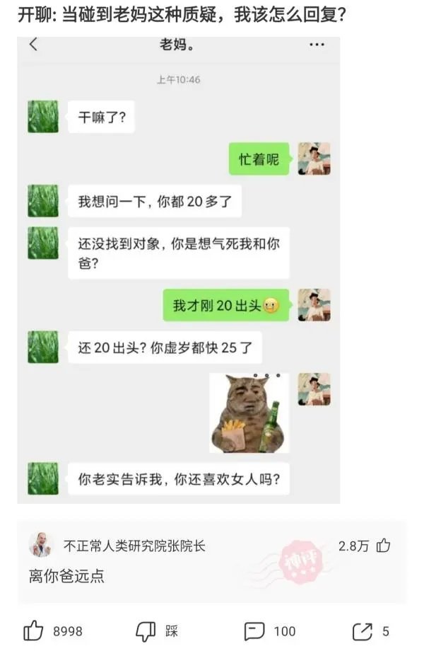 当碰到老妈这种质疑，我该怎么回复？