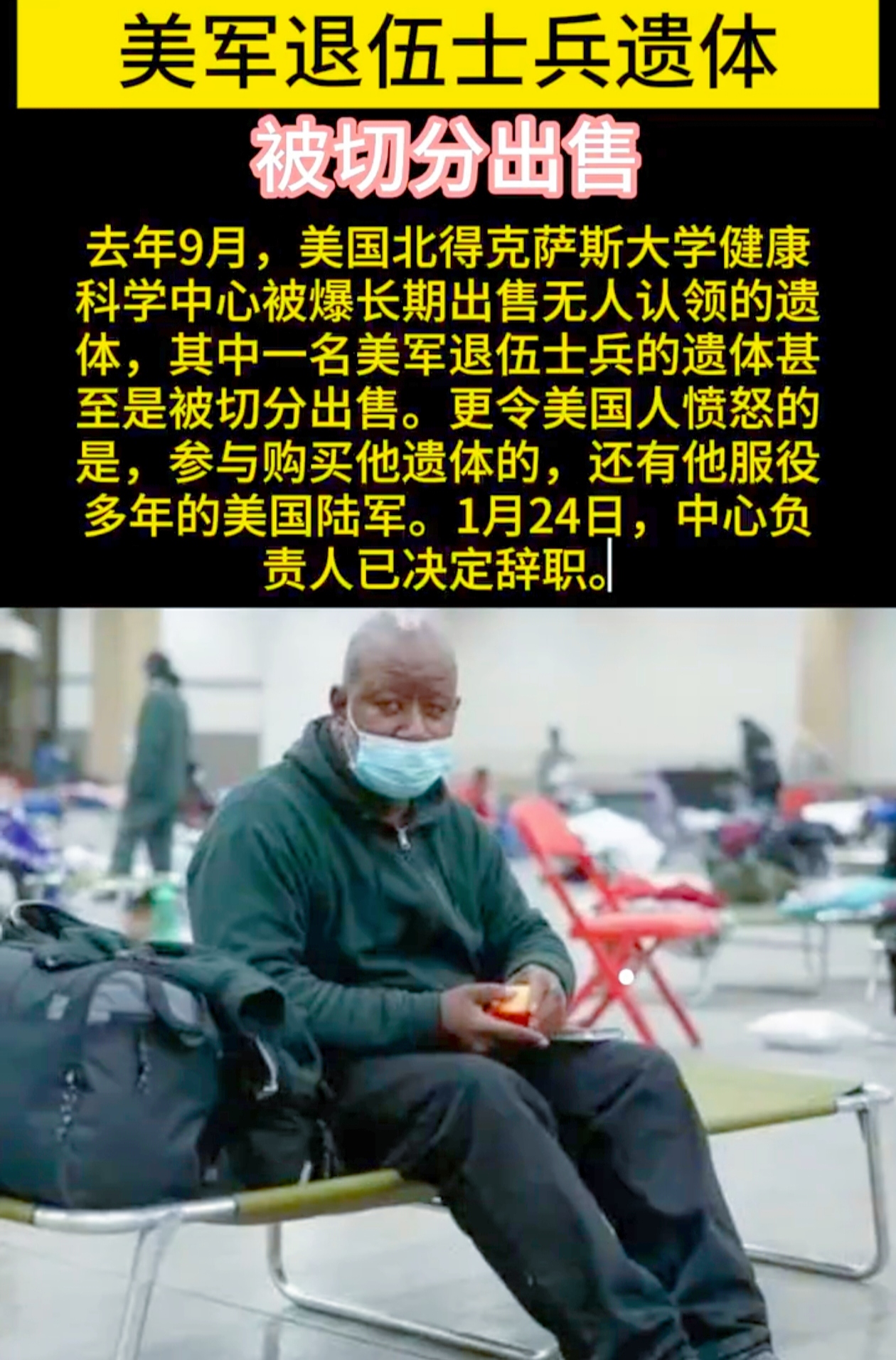 美军老兵遗体竟被母校肢解售卖，背后真相令人发指