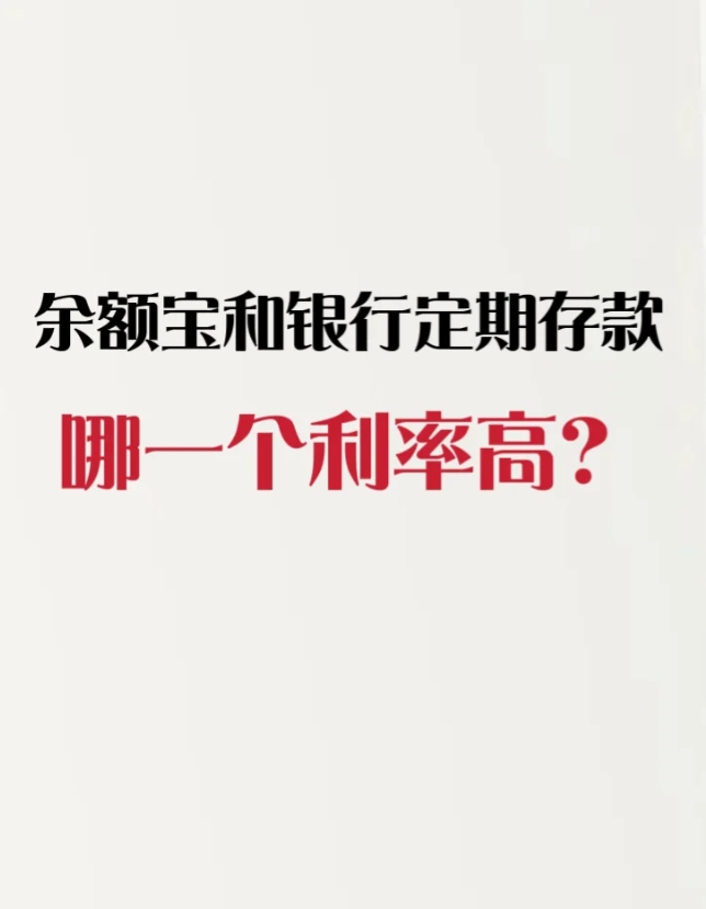 余额宝和银行定期存款哪一个收益高。

余额宝对应的基金货币是可以选择调整的，目前